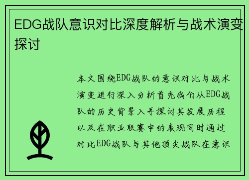 EDG战队意识对比深度解析与战术演变探讨
