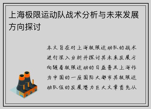 上海极限运动队战术分析与未来发展方向探讨