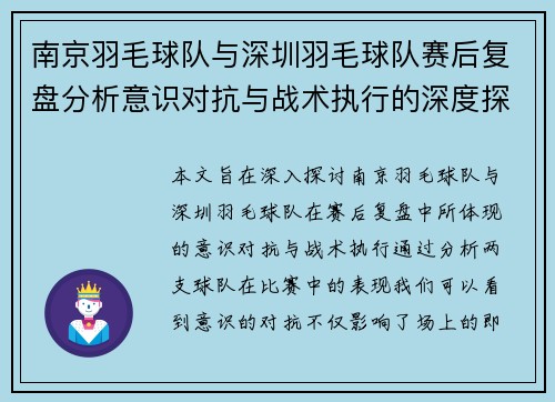 南京羽毛球队与深圳羽毛球队赛后复盘分析意识对抗与战术执行的深度探讨